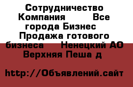 Сотрудничество Компания adho - Все города Бизнес » Продажа готового бизнеса   . Ненецкий АО,Верхняя Пеша д.